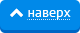 Наверх